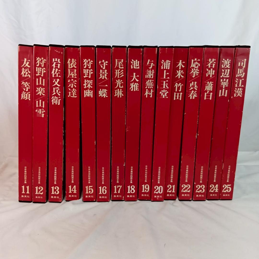 集英社 日本美術絵画全集 全25冊セット 超ワイド版 画集