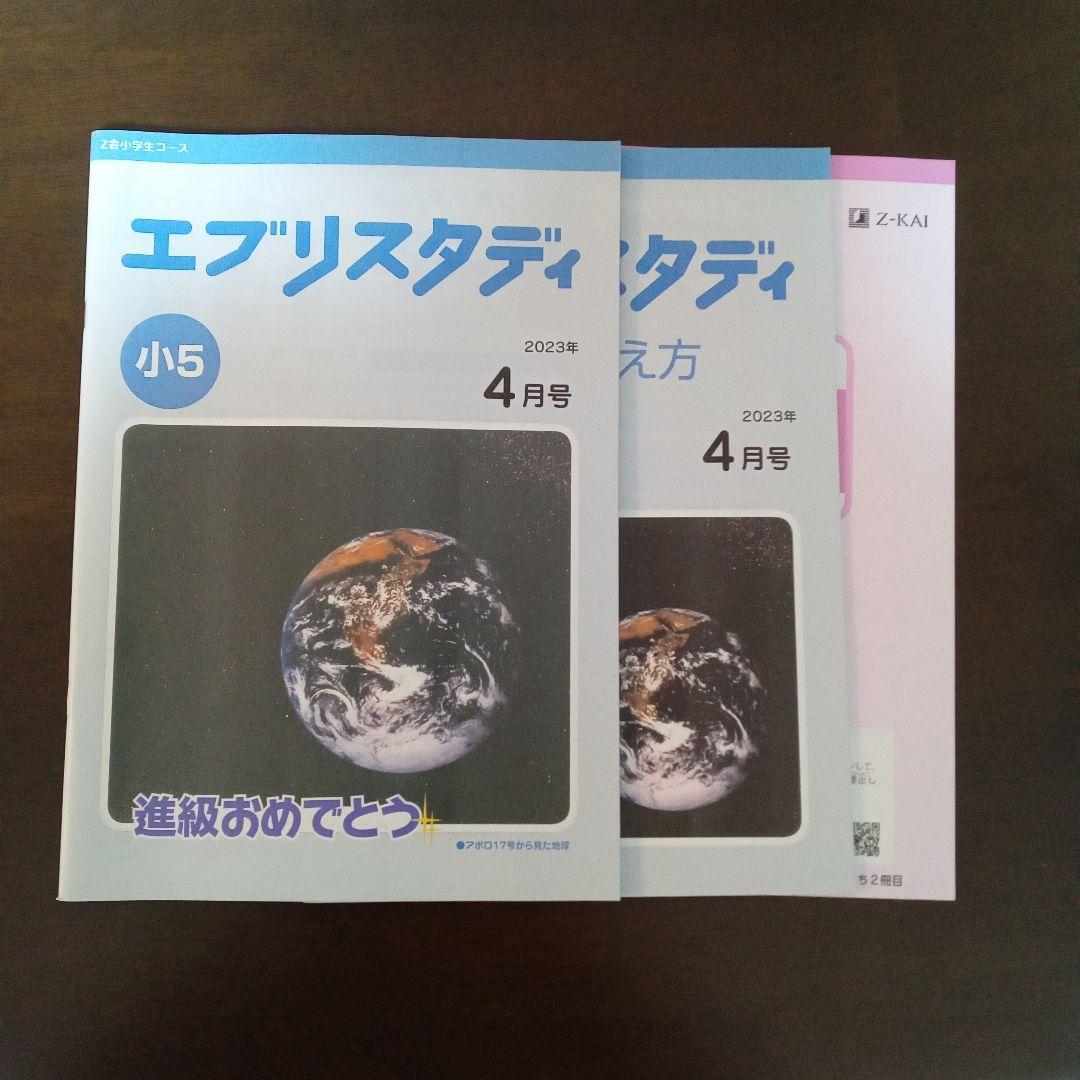 Z会 エブリスタディ小5 国語 算数 理科 社会