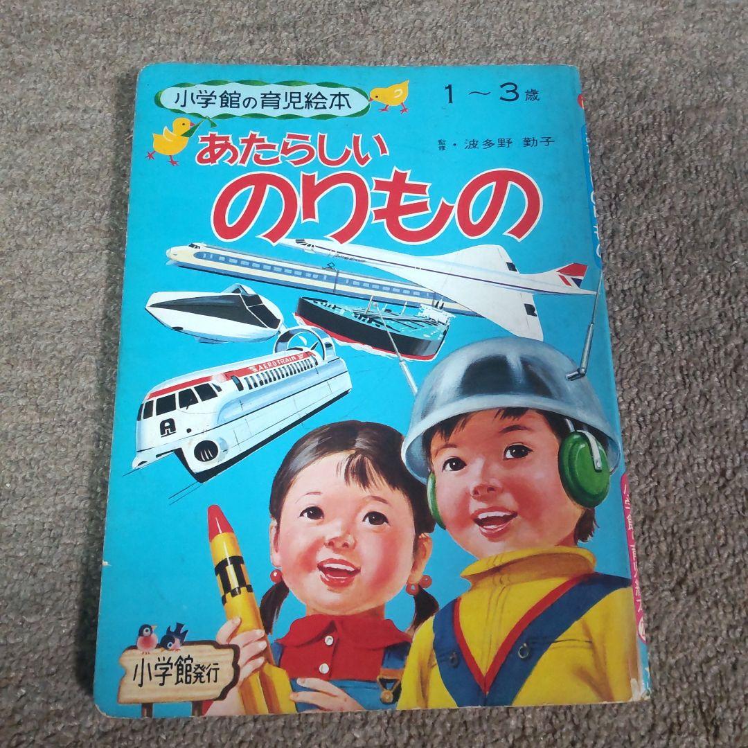 あたらしいのりもの　小学館の育児絵本