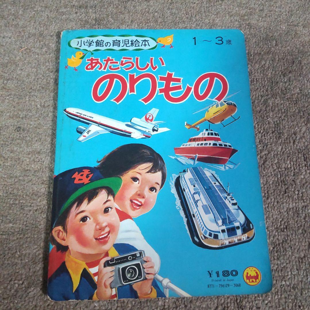 あたらしいのりもの　小学館の育児絵本