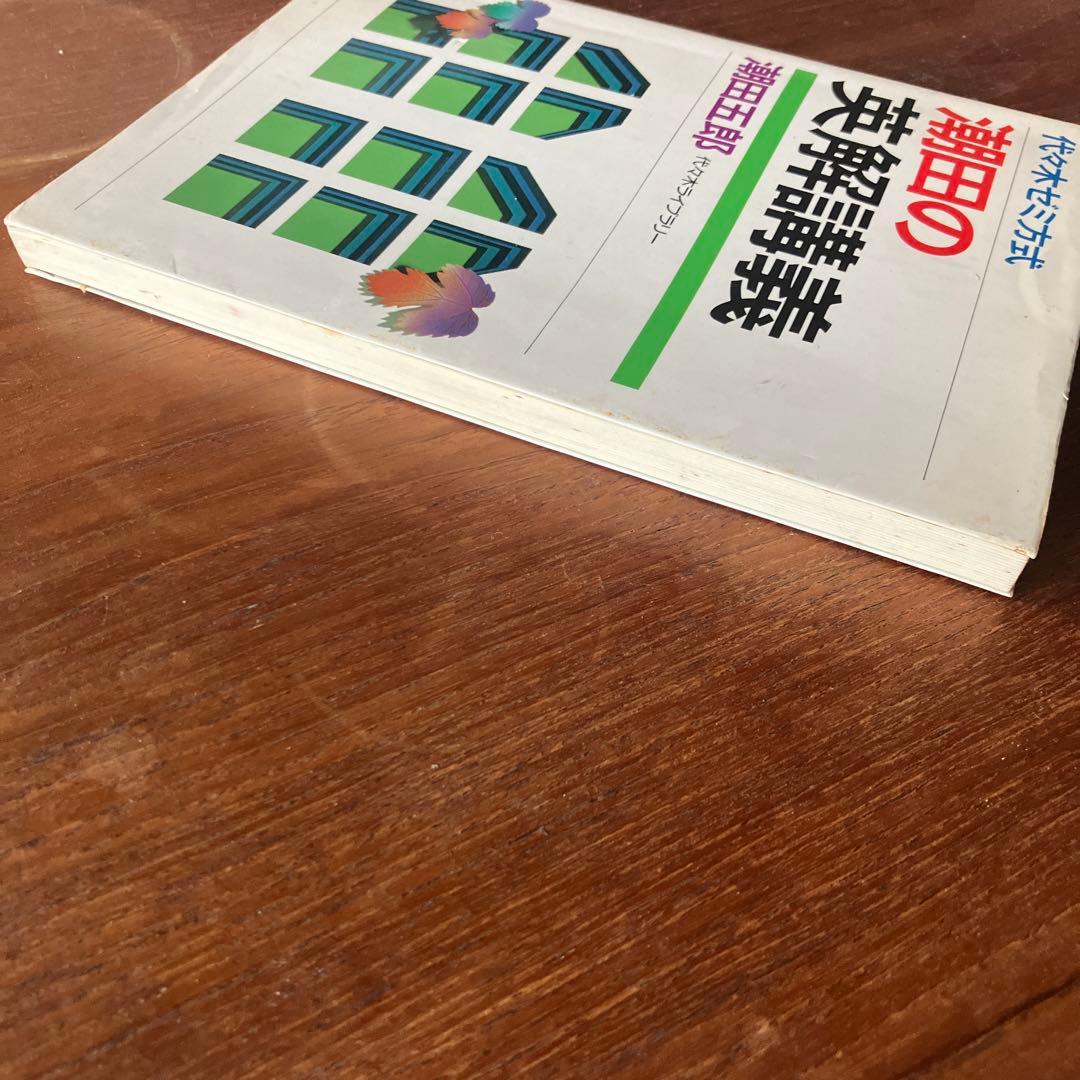 潮田の英解講義 潮田五郎　代々木ライブラリー