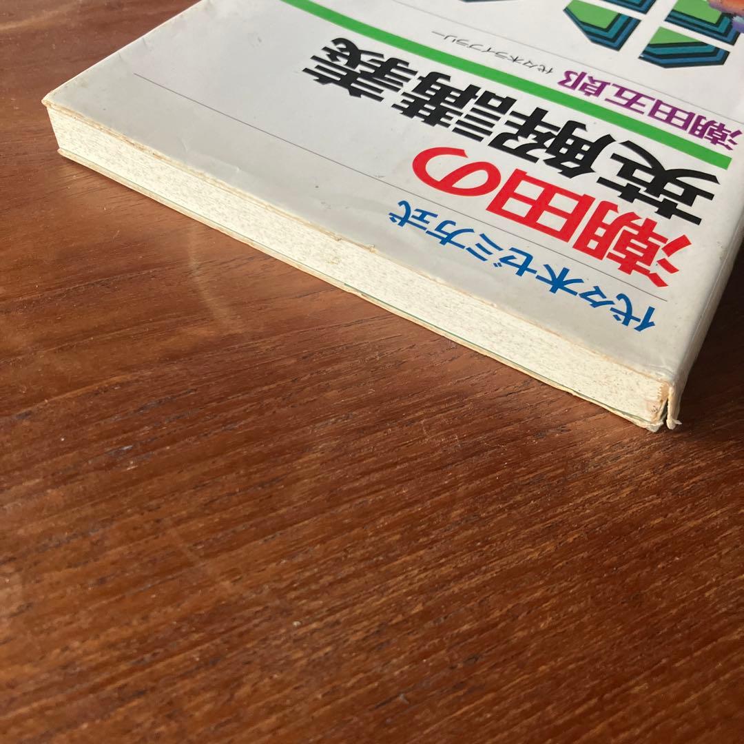 潮田の英解講義 潮田五郎　代々木ライブラリー