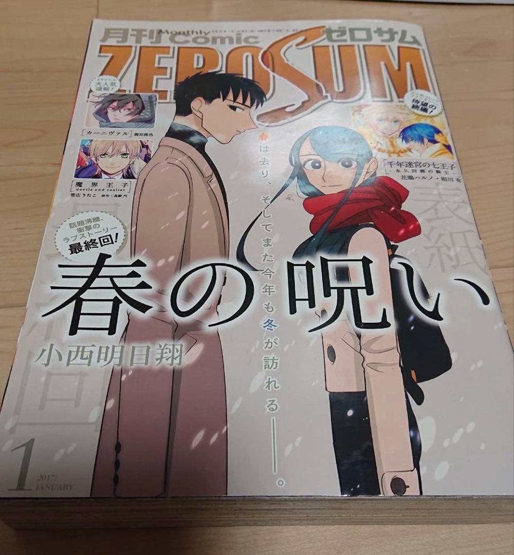 春の呪い 小西明日翔 ゼロサム 2017年1月号 かつくら 2016年秋号