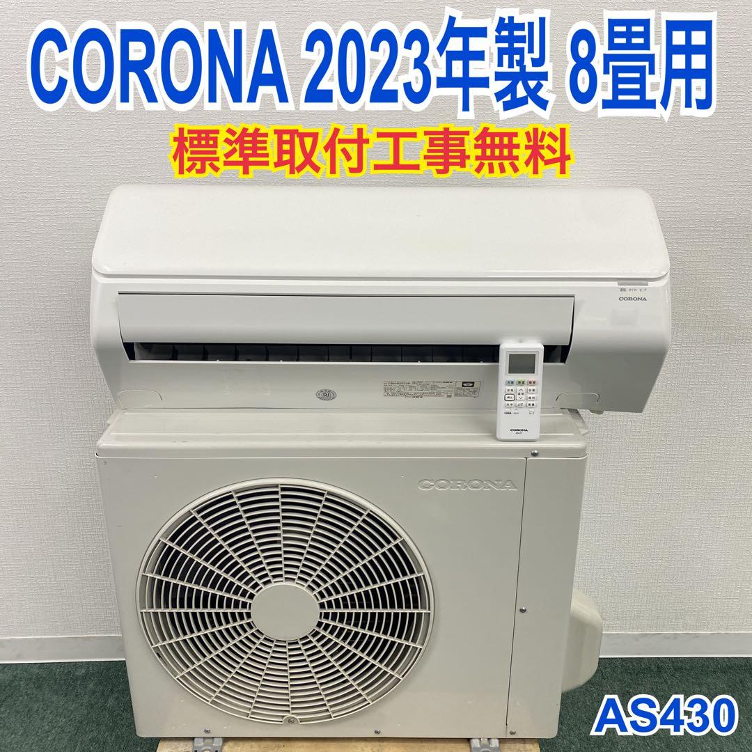 ＊1年保証＊ コロナ 2023年製 8畳用エアコン AS430