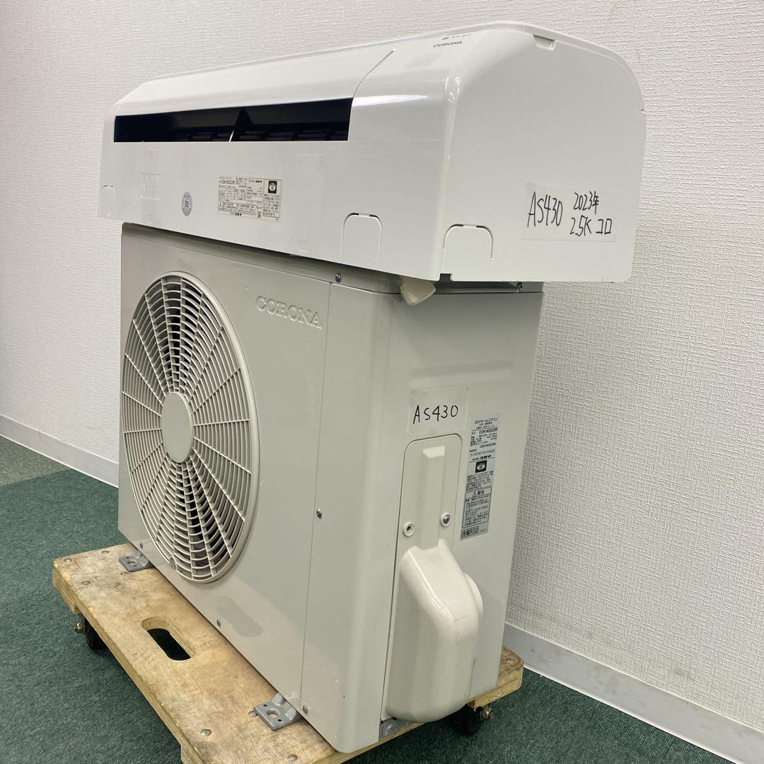 ＊1年保証＊ コロナ 2023年製 8畳用エアコン AS430