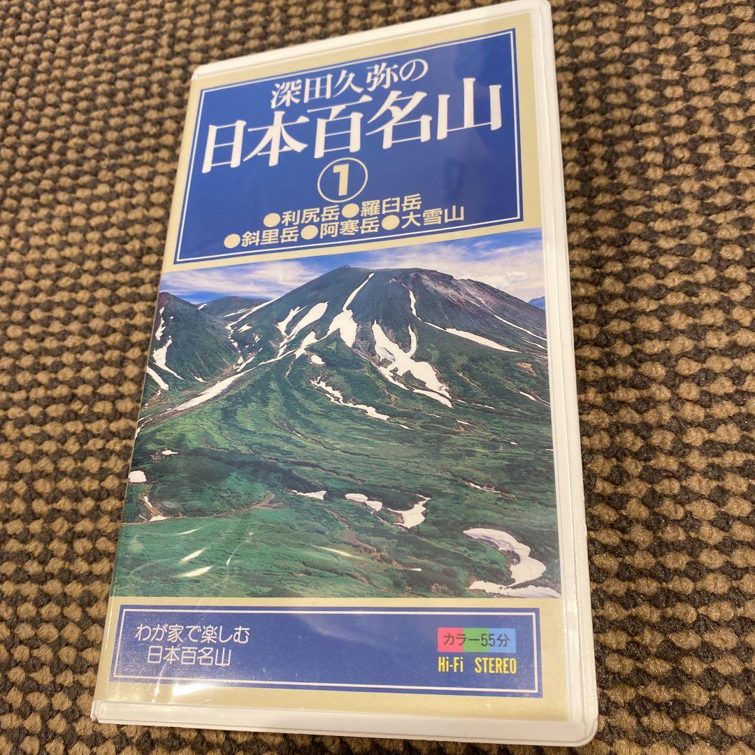 VHS ビデオテープ　日本百名山　全20巻　　　　　山と渓谷社