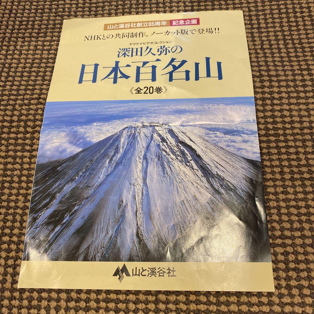 VHS ビデオテープ　日本百名山　全20巻　　　　　山と渓谷社