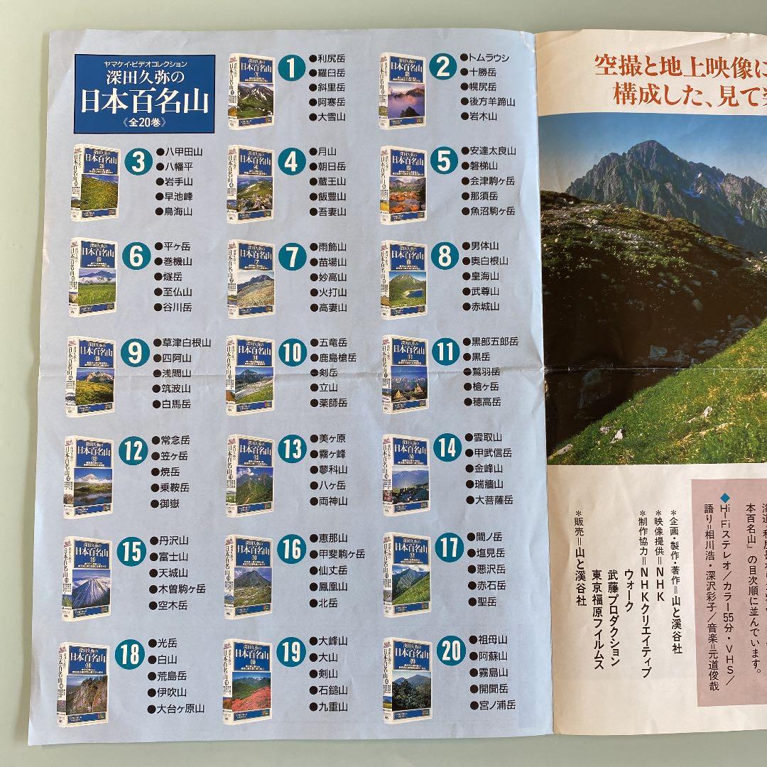 VHS ビデオテープ　日本百名山　全20巻　　　　　山と渓谷社