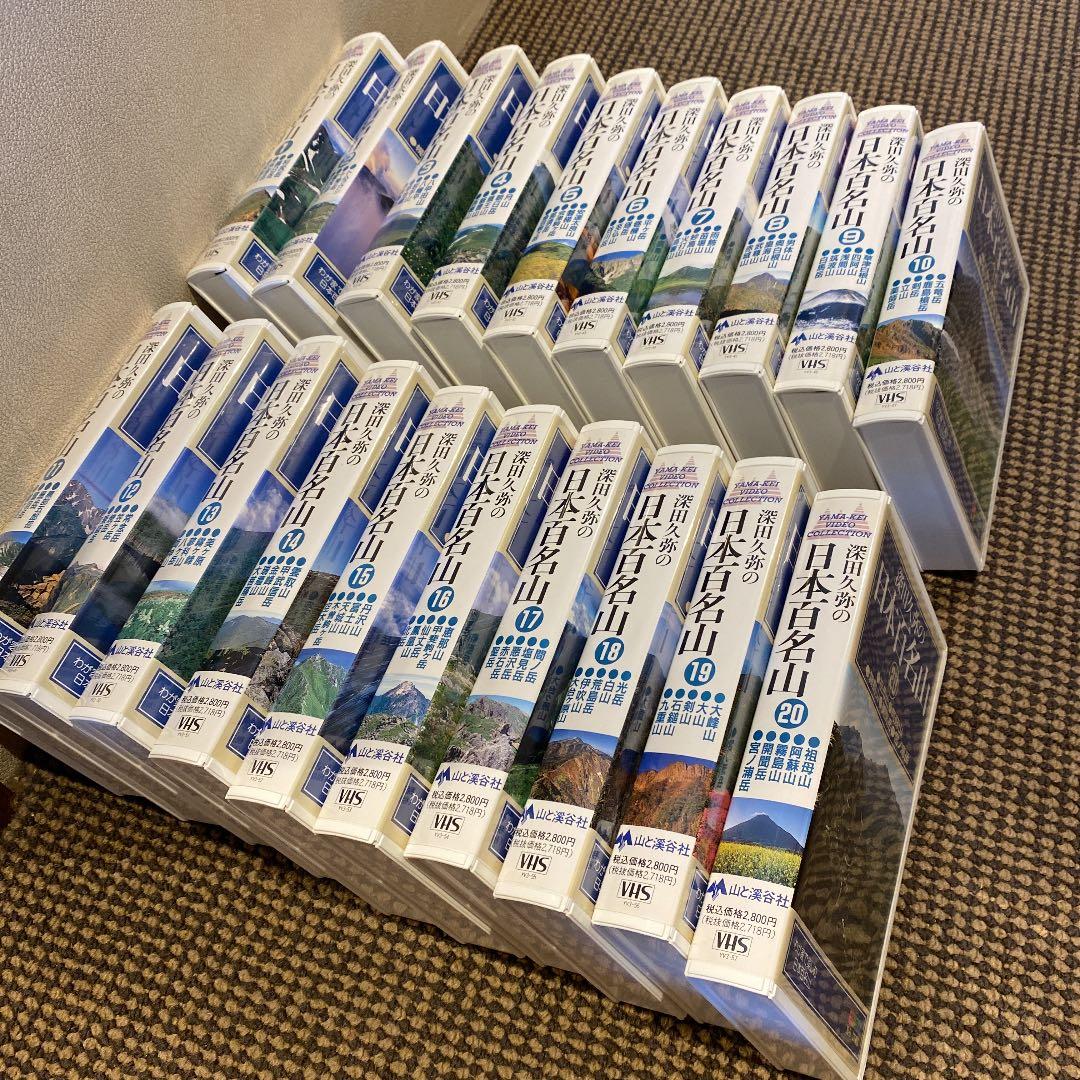 VHS ビデオテープ　日本百名山　全20巻　　　　　山と渓谷社