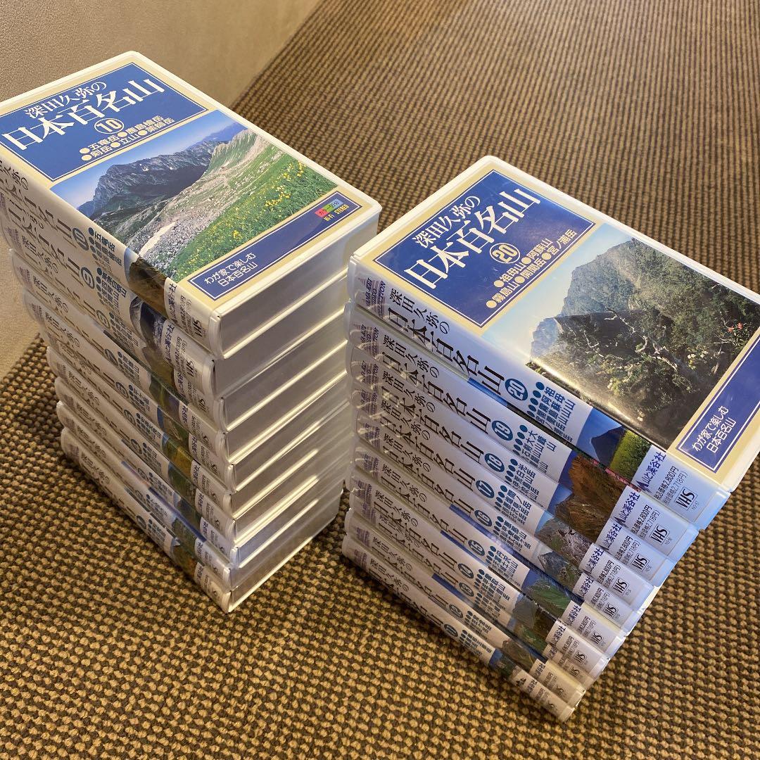 VHS ビデオテープ　日本百名山　全20巻　　　　　山と渓谷社