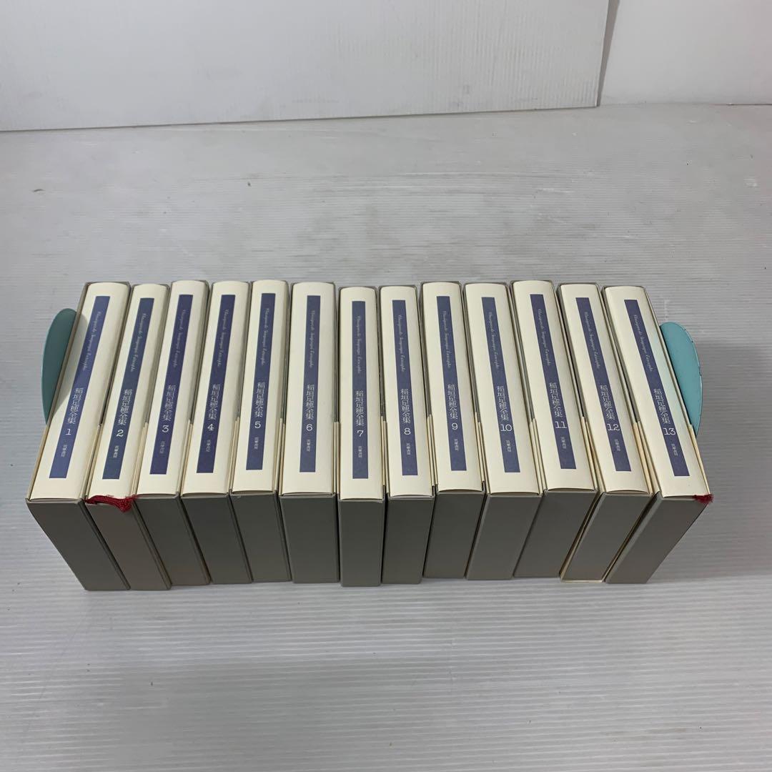 稲垣足穂全集 全13巻揃