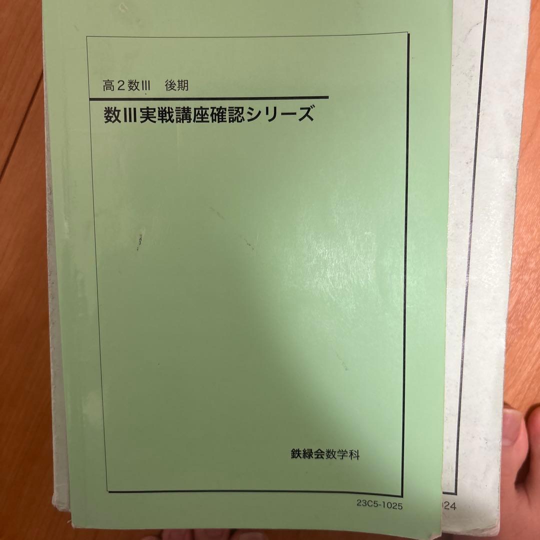 鉄緑会　高2数学　高2数学数III 全冊セット