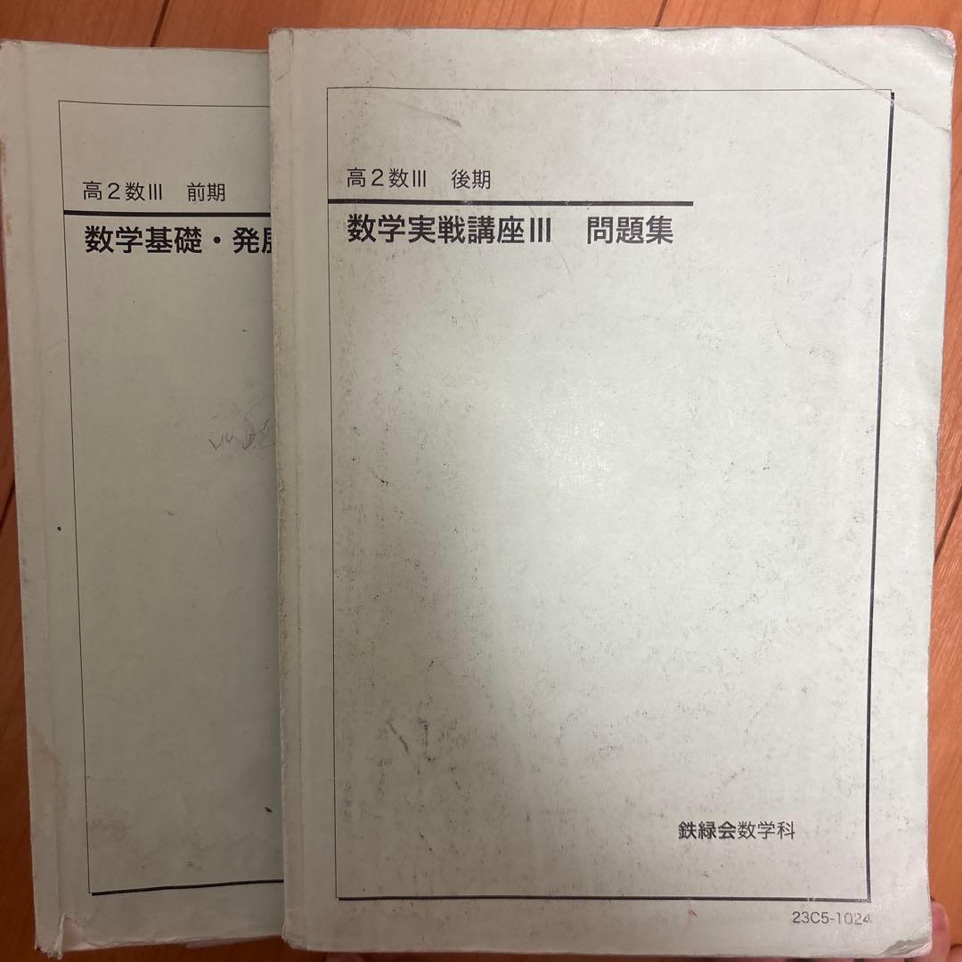 鉄緑会　高2数学　高2数学数III 全冊セット