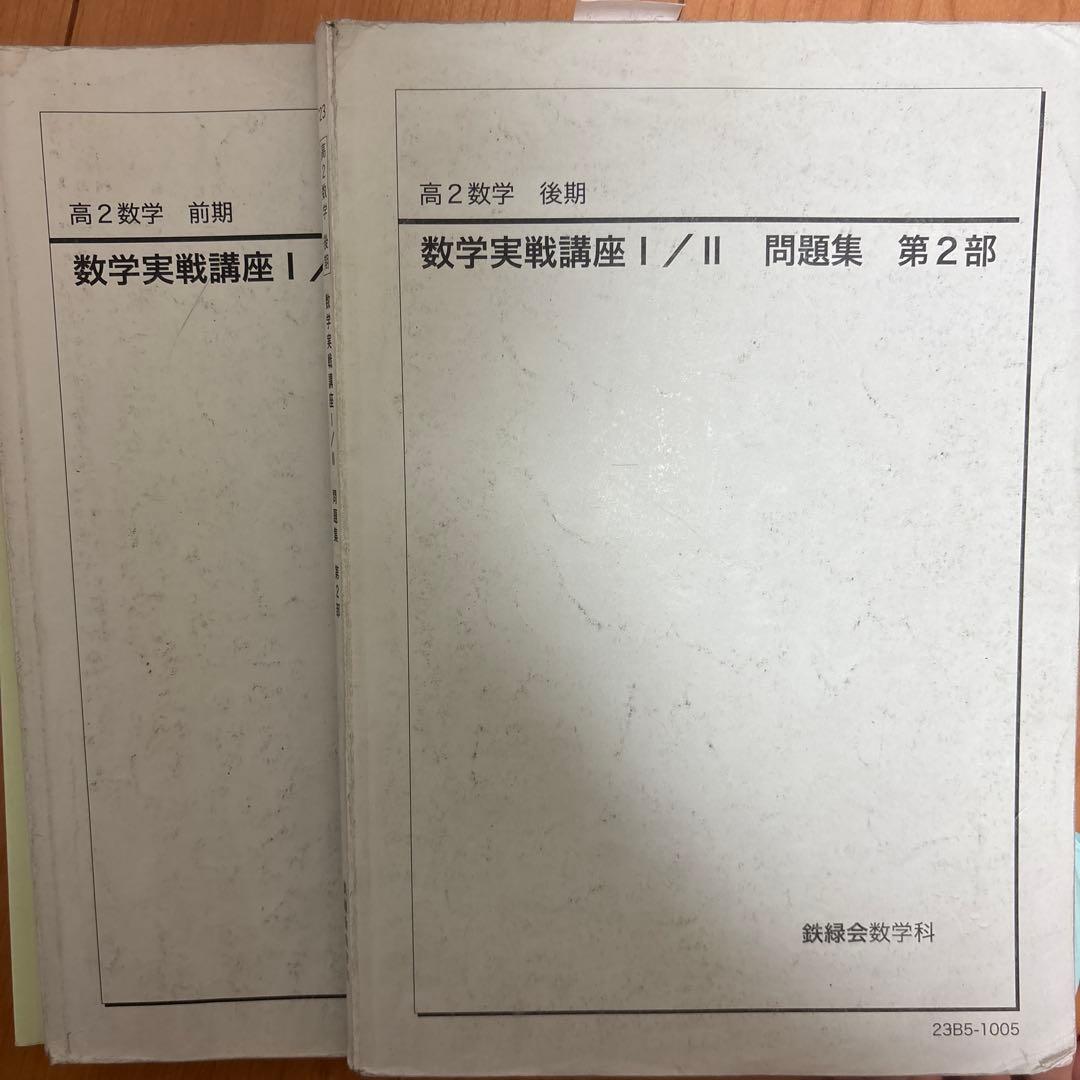 鉄緑会　高2数学　高2数学数III 全冊セット