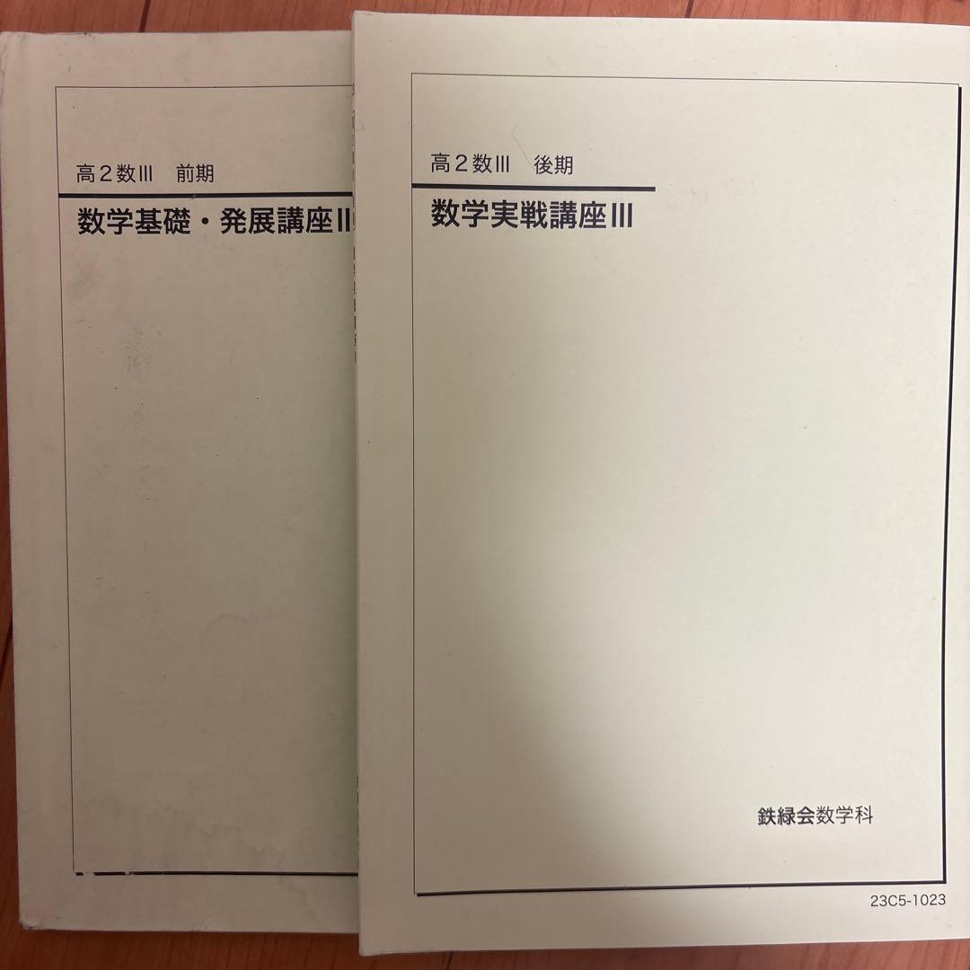 鉄緑会　高2数学　高2数学数III 全冊セット