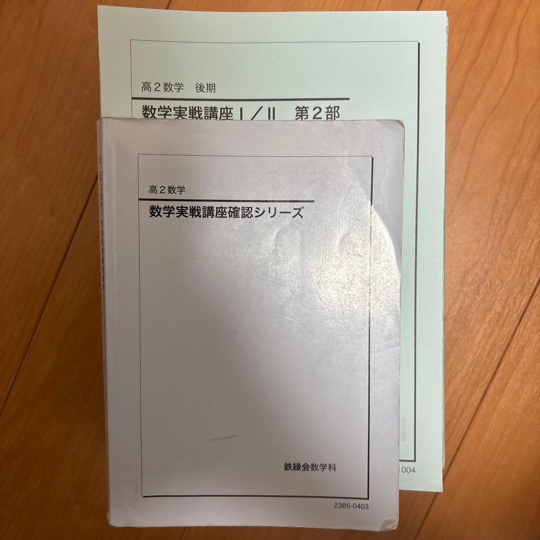 鉄緑会　高2数学　高2数学数III 全冊セット