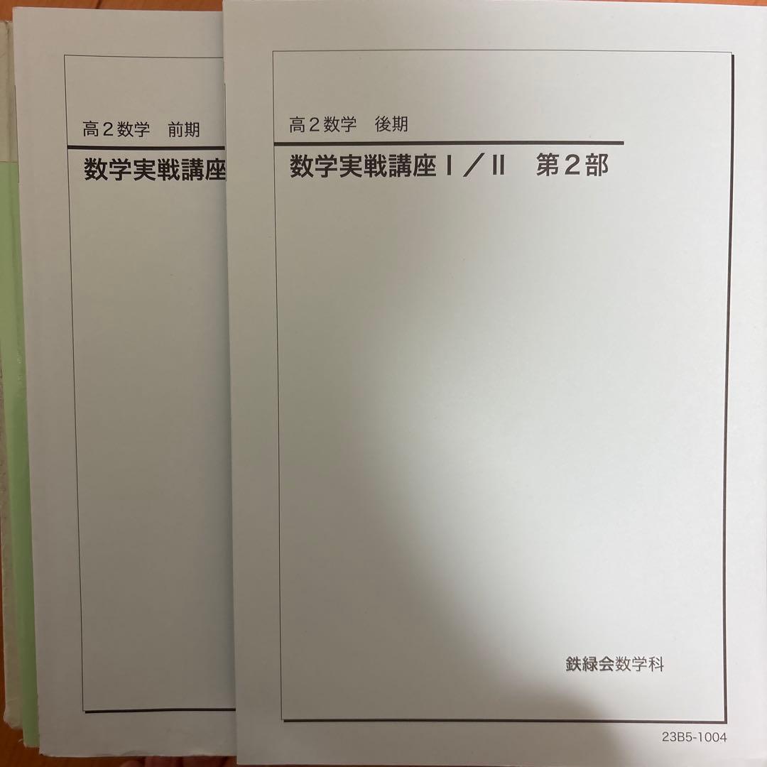 鉄緑会　高2数学　高2数学数III 全冊セット