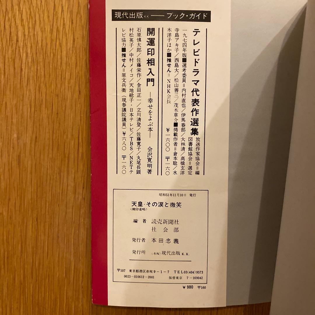 天皇 その涙と微笑