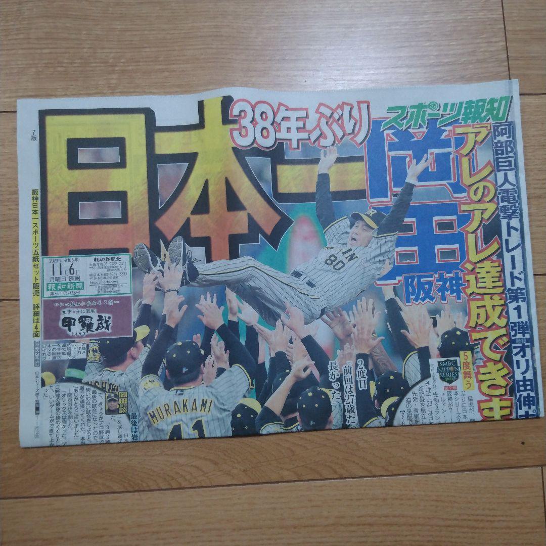 祝日本一　阪神タイガース　関西スポーツ新聞　記念５紙セット