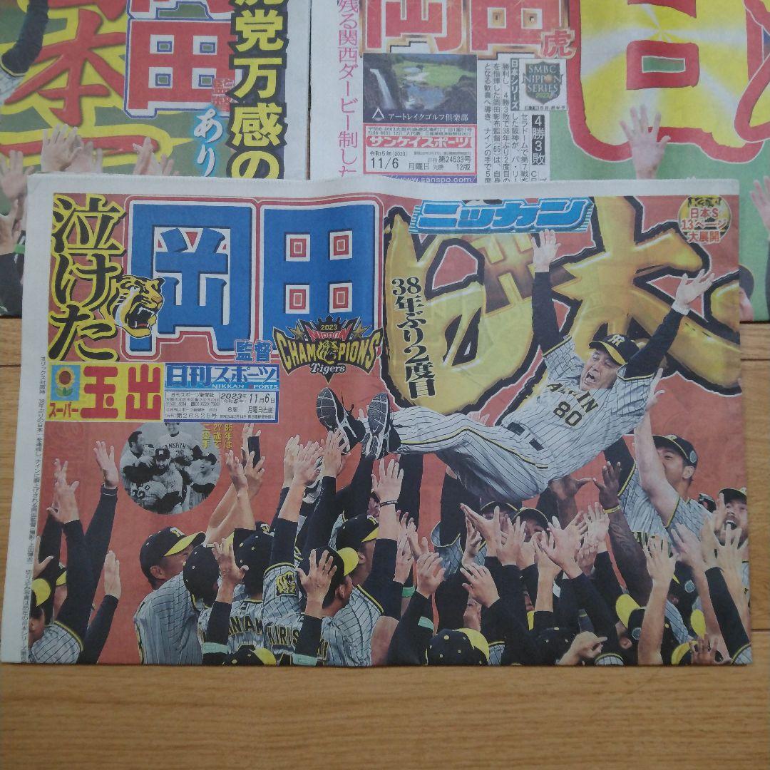 祝日本一　阪神タイガース　関西スポーツ新聞　記念５紙セット