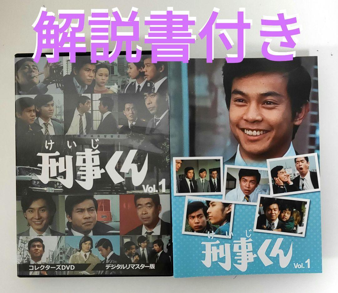 刑事くん 第1部 コレクターズDVD VOL.1 デジタルリマスター版〈4枚組〉