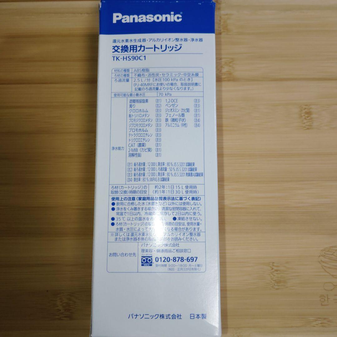 【正規品】パナソニック TK-HS90C1 還元水素水生成カートリッジ 1347