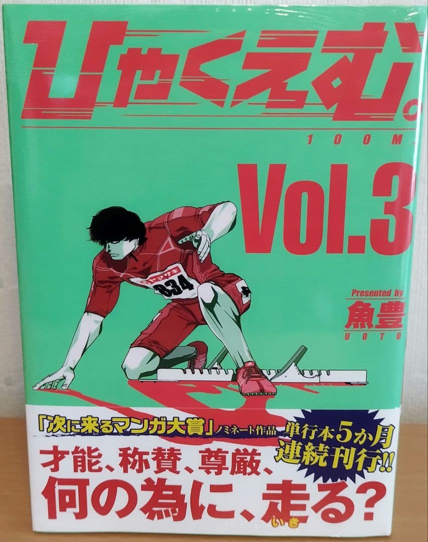 ひゃくえむ。1～3巻 初版