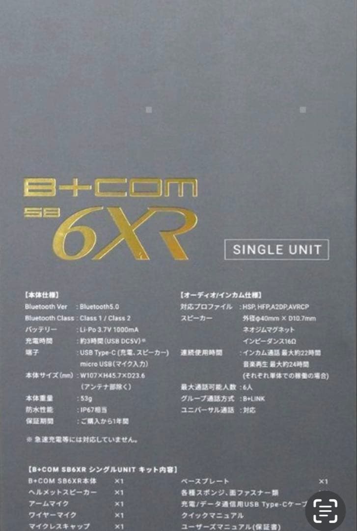 B+COM SB6XR ブラック ヘルメット用インカム