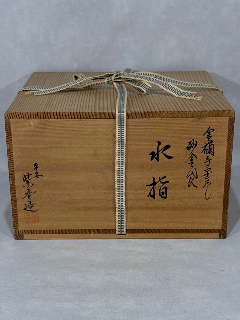 嵯峨野窯　平安 紫香造　金蘭手 砂金袋 水指　美品　共箱　茶道具　送料込