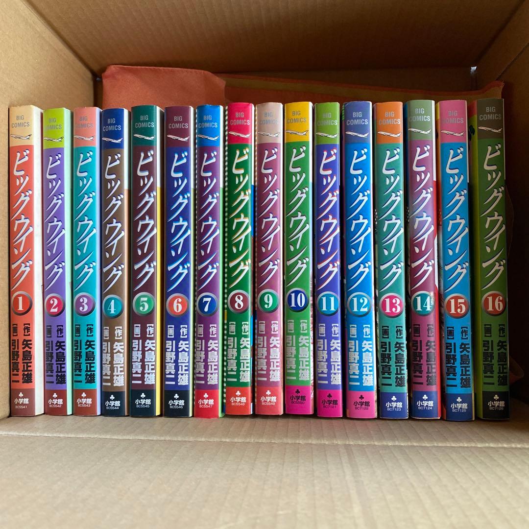 ビッグウイング16冊