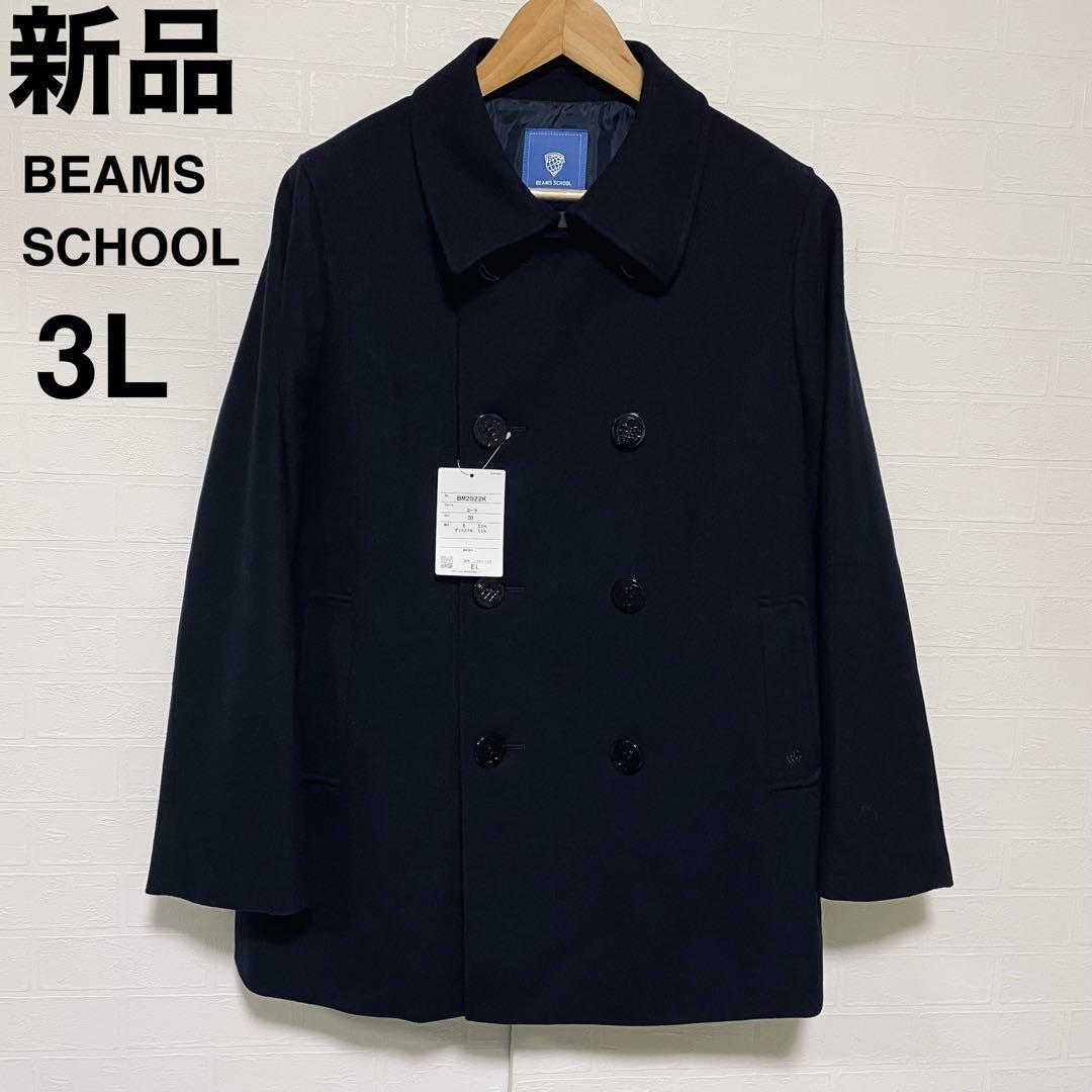新品 ビームス スクール スクールコート Pコート 濃紺 3L 男女兼用