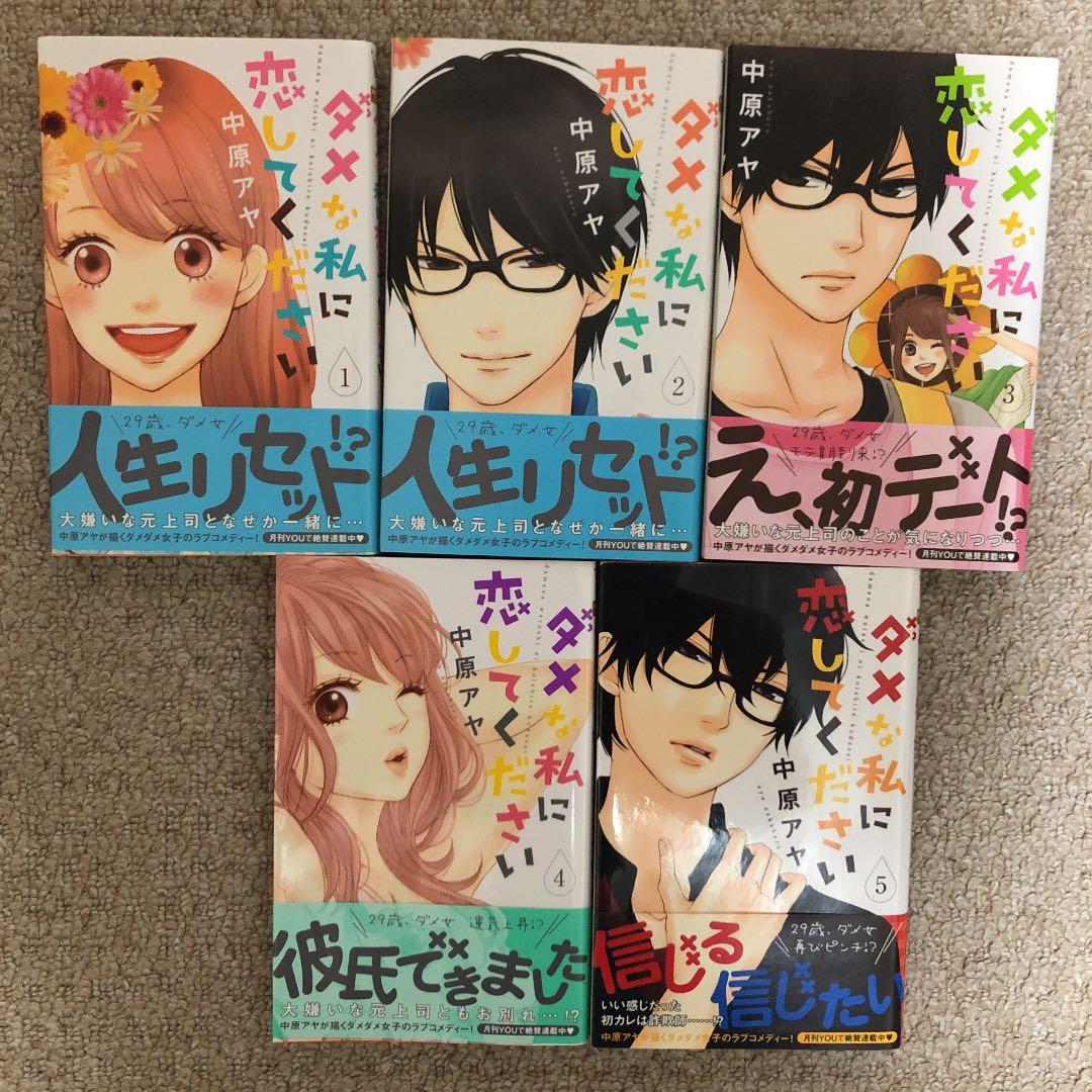 ダメな私に恋してください 1〜5