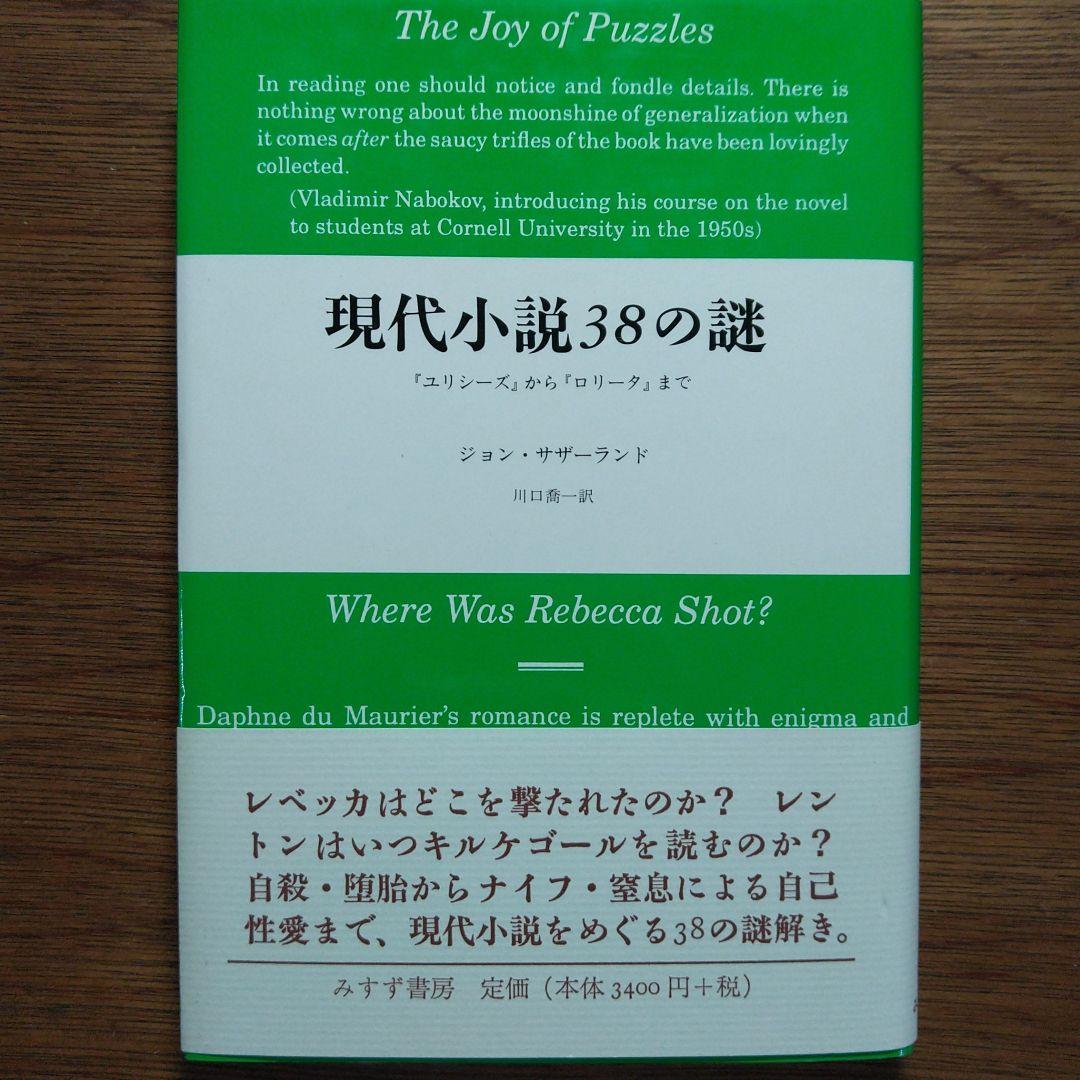 現代小説38の謎 : 『ユリシーズ』から『ロリータ』まで
