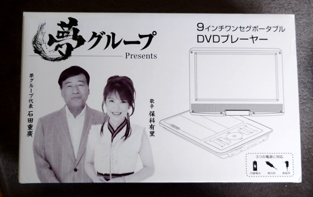 9インチワンセグポータブルDVDプレーヤー