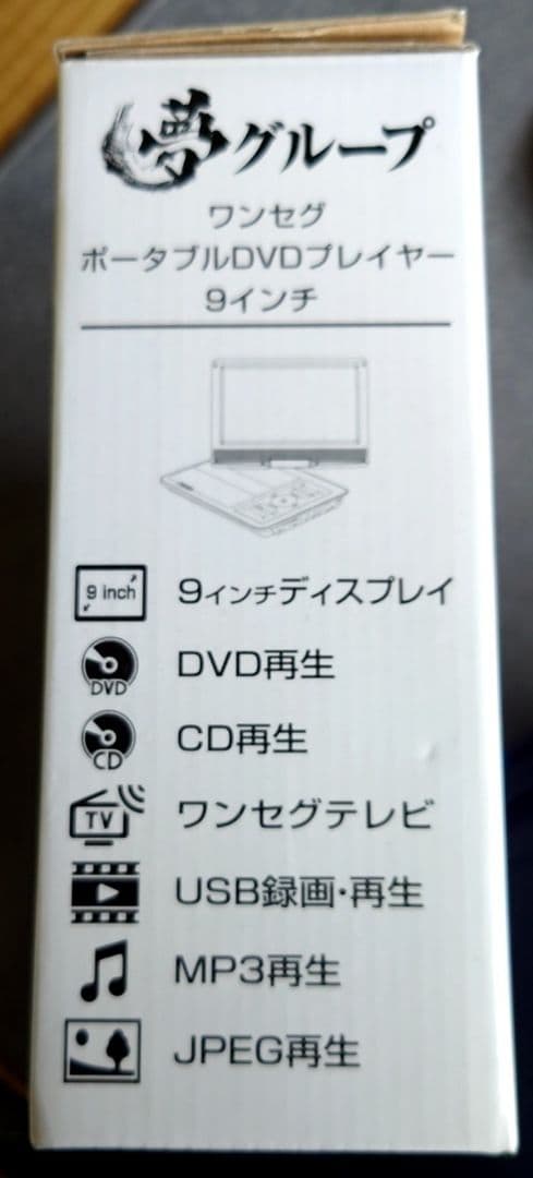 9インチワンセグポータブルDVDプレーヤー