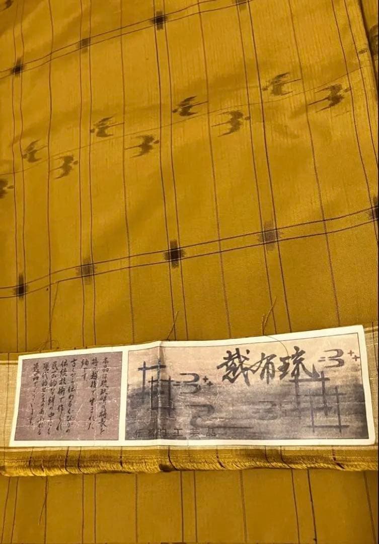 琉球絣　琉球柄　越布琉　芥子色　証紙付　紬　袷　未使用