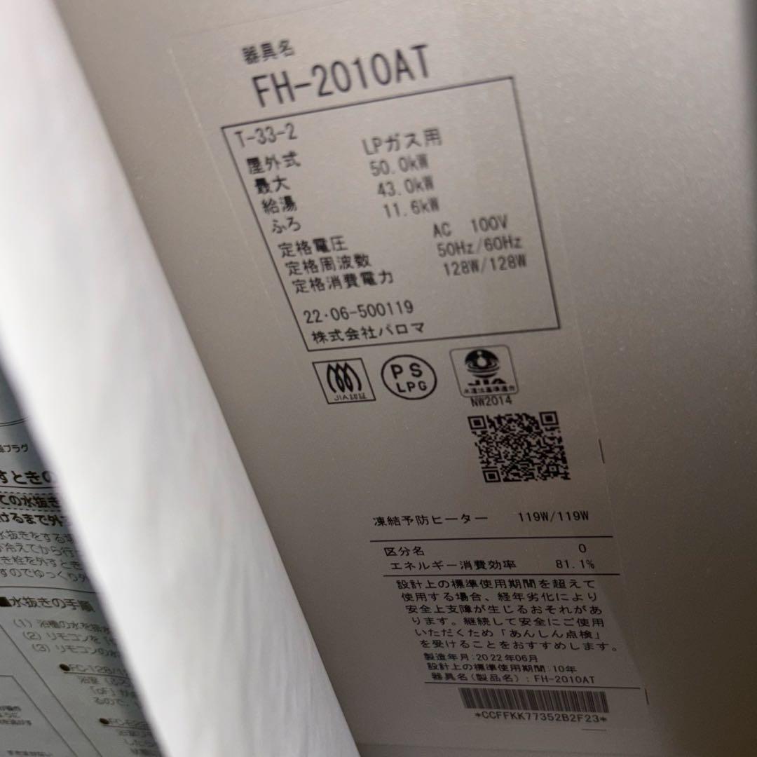 エレグラ未使用 2022年製 パロマ LPガス給湯器 FH-2010AT