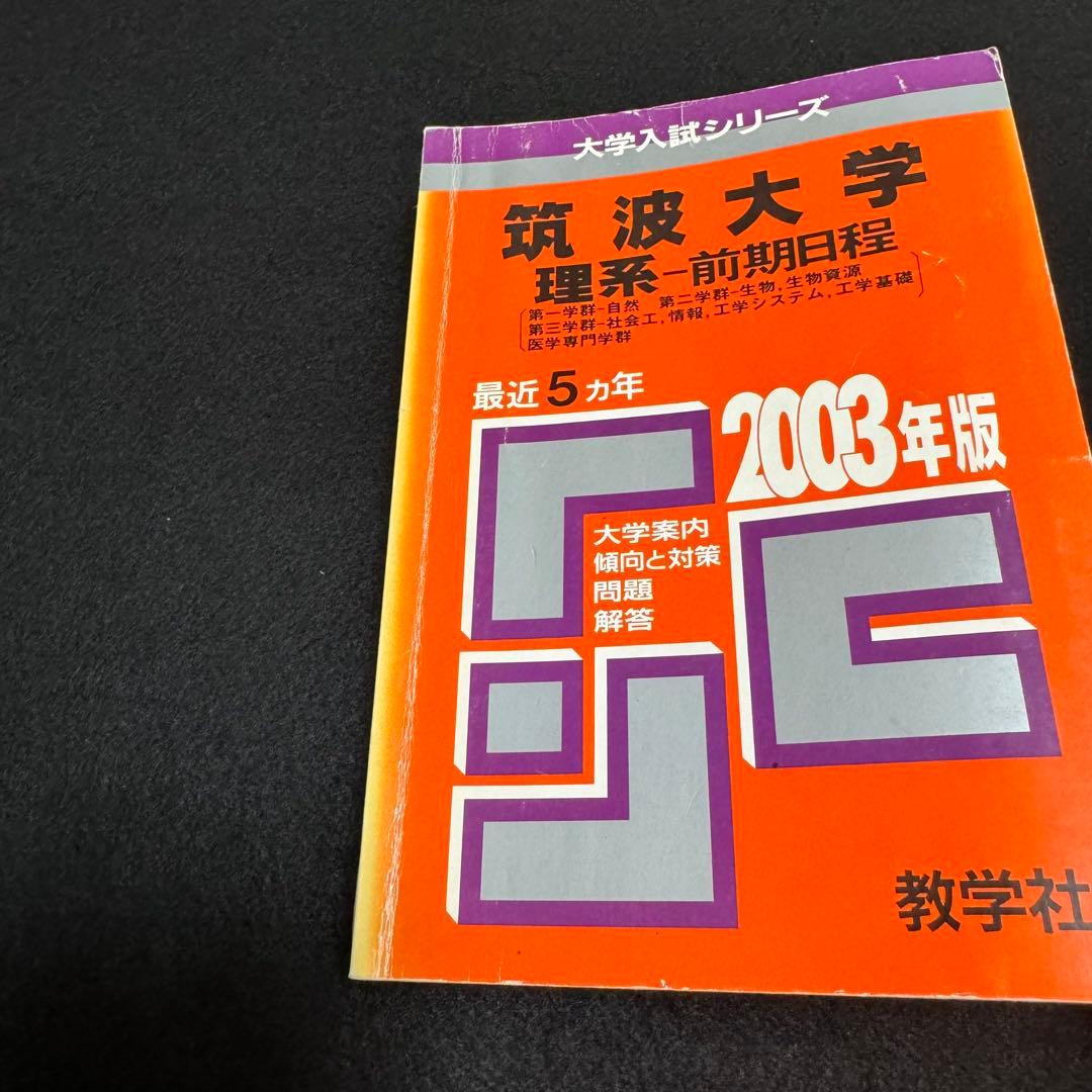 赤本　筑波大学　理系　前期日程　1998年～2022年 25年分