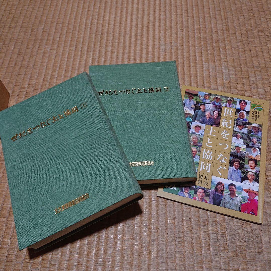 世紀をつなぐ土と協同