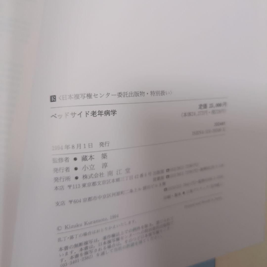 ベッドサイド老年病学