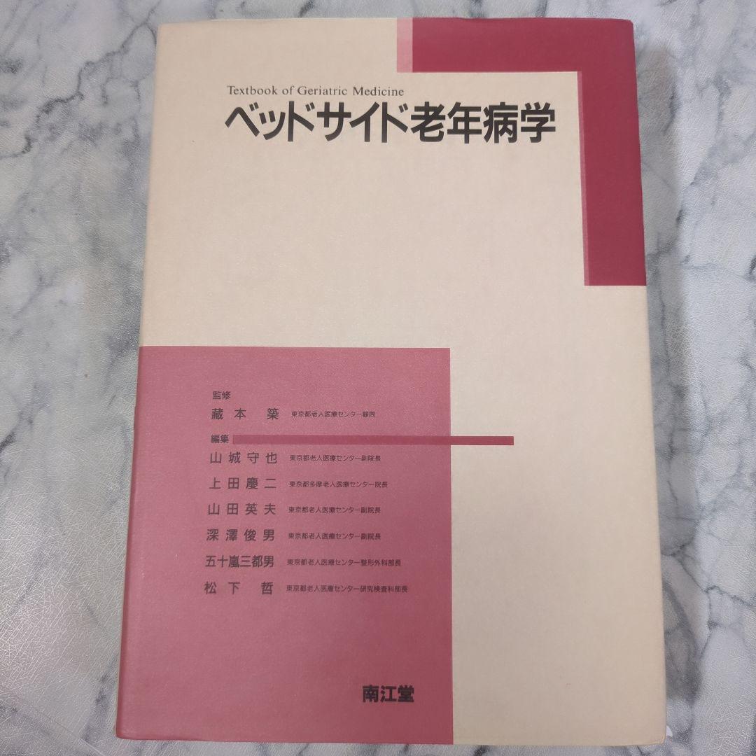 ベッドサイド老年病学