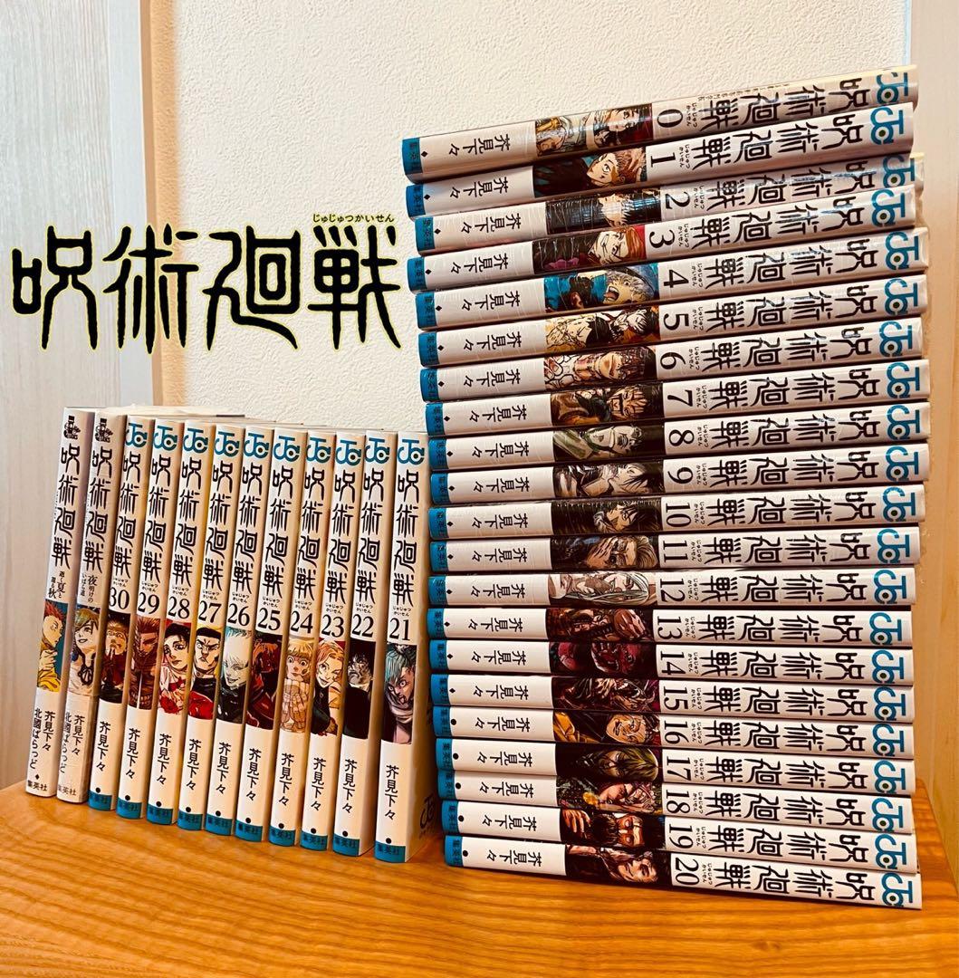 呪術廻戦 全巻　30巻セット