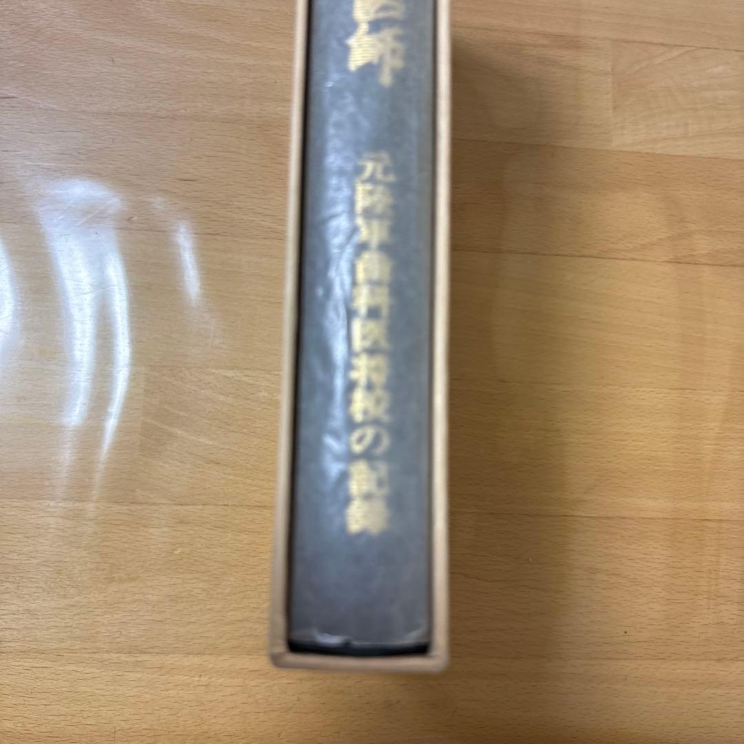 太平洋戦争と歯科医師　元陸軍歯科医将校の記録