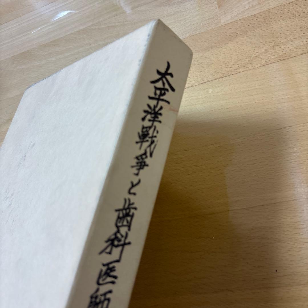 太平洋戦争と歯科医師　元陸軍歯科医将校の記録