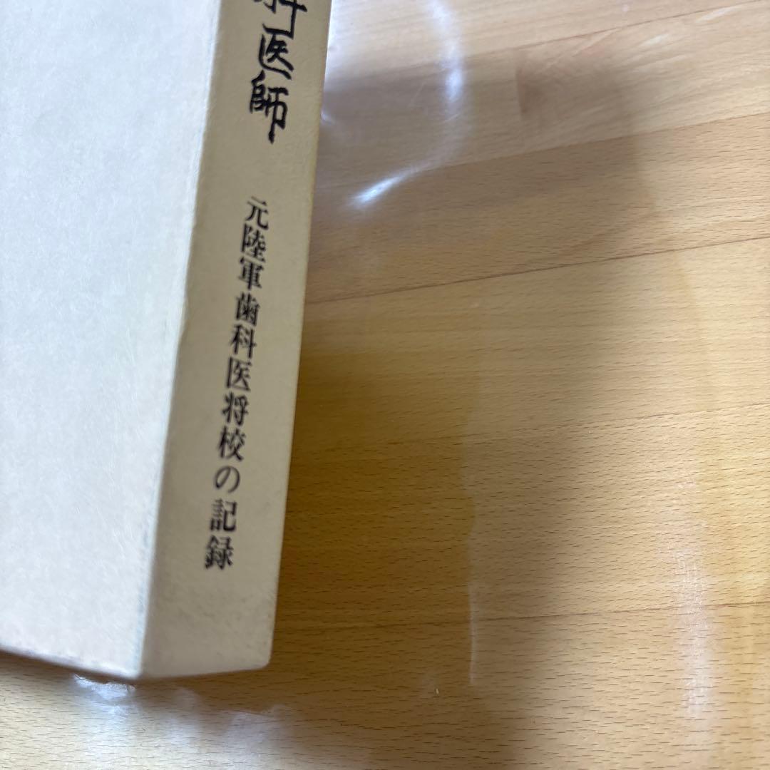 太平洋戦争と歯科医師　元陸軍歯科医将校の記録