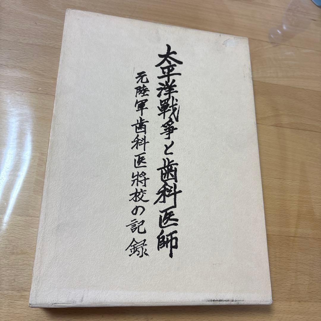 太平洋戦争と歯科医師　元陸軍歯科医将校の記録