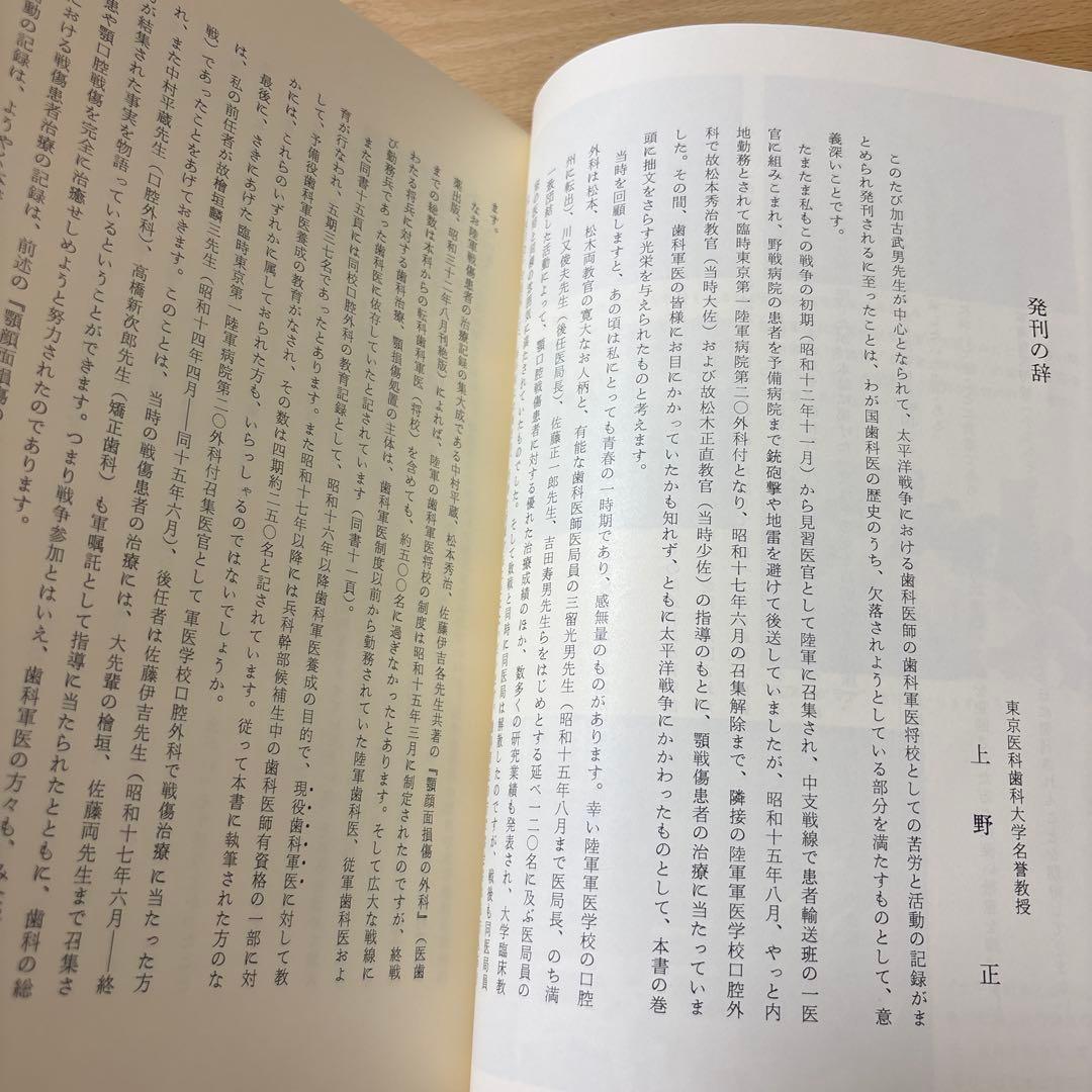 太平洋戦争と歯科医師　元陸軍歯科医将校の記録