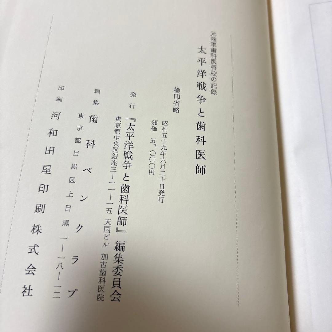 太平洋戦争と歯科医師　元陸軍歯科医将校の記録
