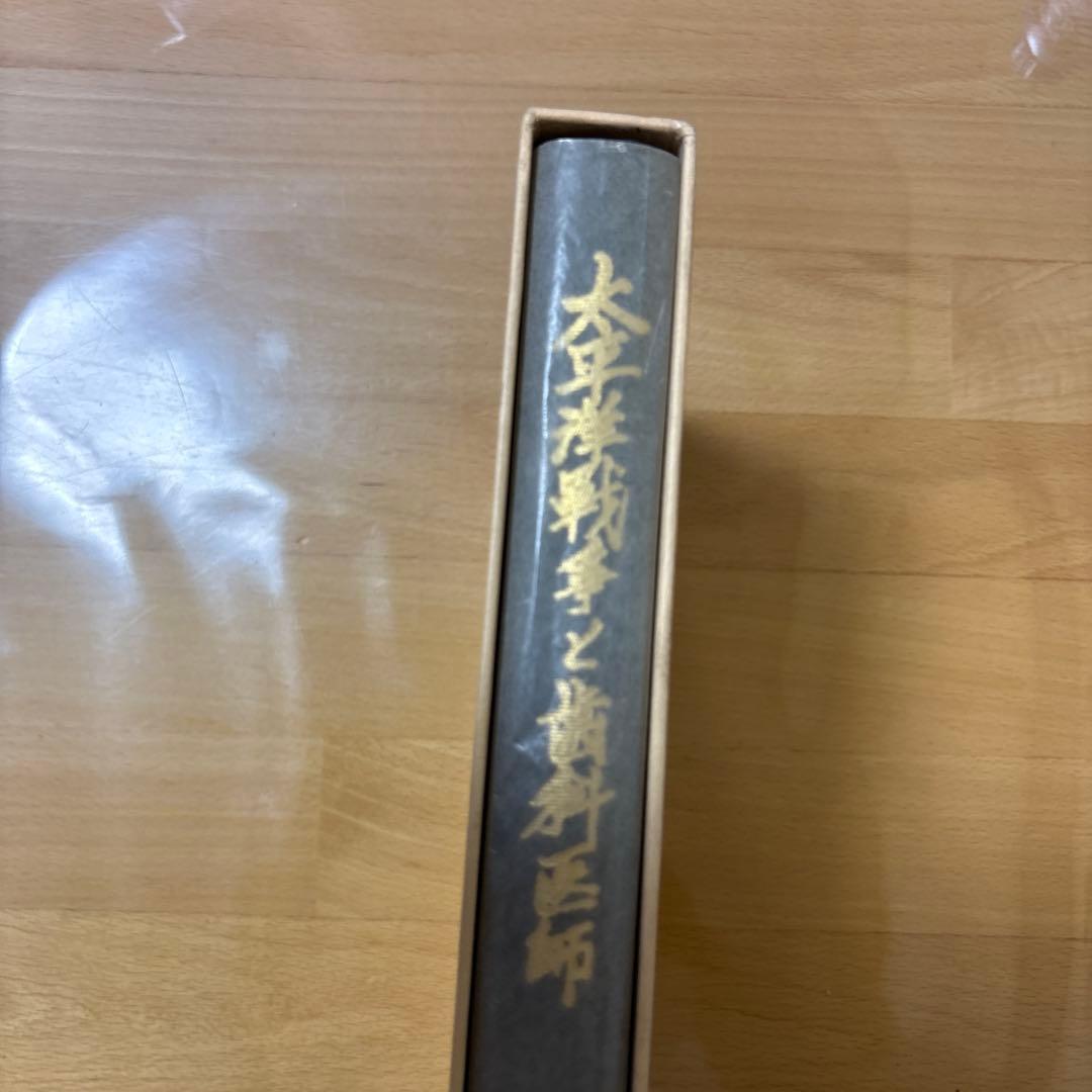 太平洋戦争と歯科医師　元陸軍歯科医将校の記録