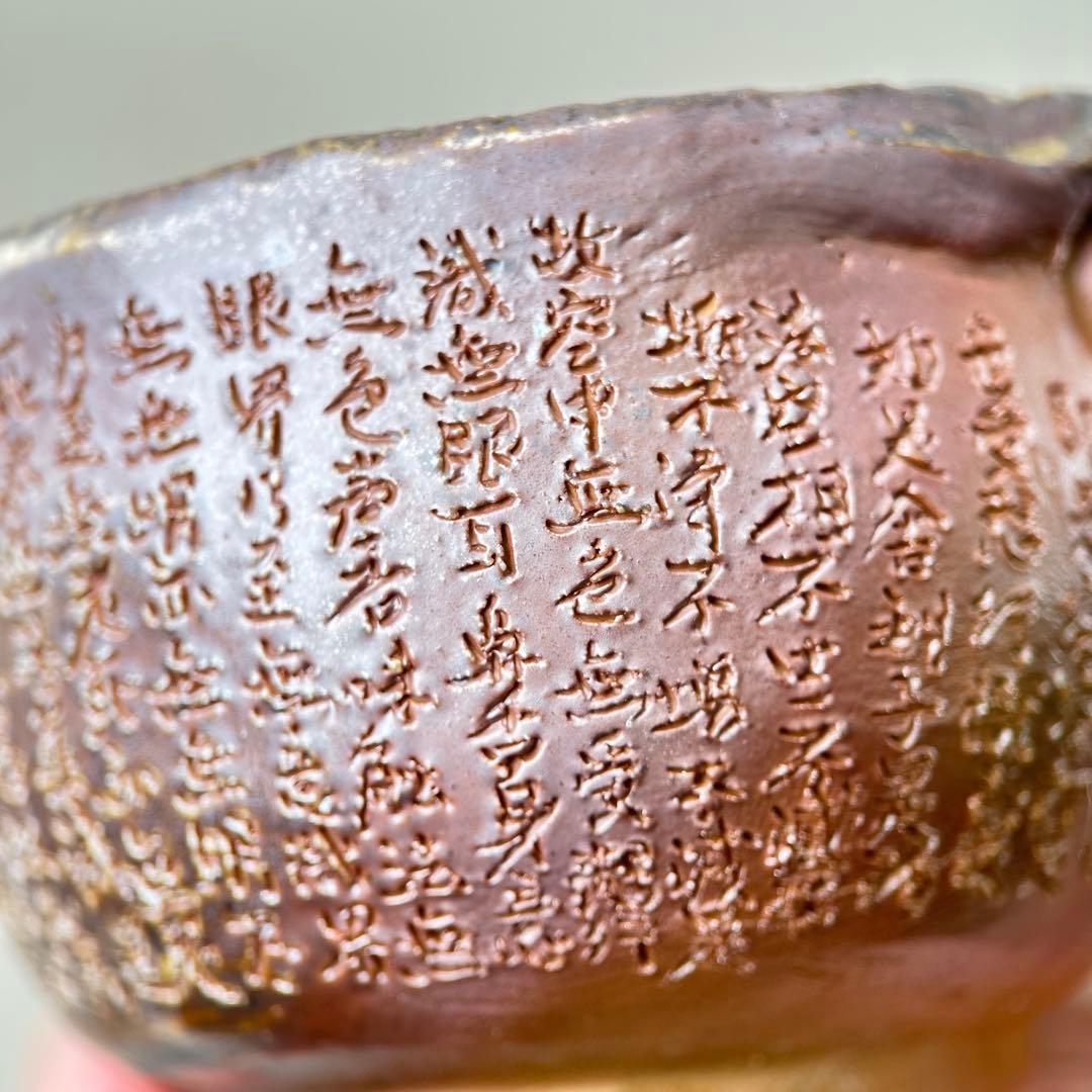 石田安弘 備前焼龍宝瓶 般若心经 人気作者 急須 共箱 共布 茶注 煎茶 茶道具